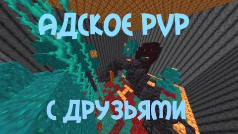 Do'stlar bilan do'zaxiy PVP