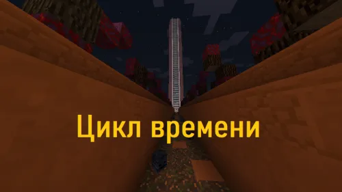Vaqt sikli — Minecraft xarita, rasm 1