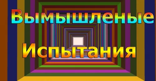 O'ylab topilgan sinovlar — Minecraft xarita, rasm 1