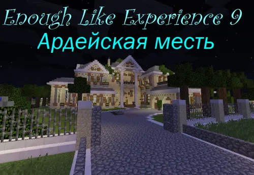 ELEvator 9: Ardeya qasosi — Minecraft xarita, rasm 1
