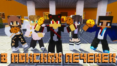 Pechenyelar qidiruvida — Minecraft xarita, rasm 1