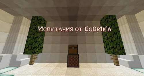 Eg0r1k'dan sinovlar — Minecraft xarita, rasm 1