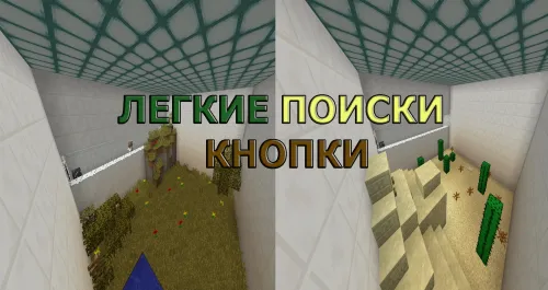 Tugmani oson topish — Minecraft xarita, rasm 1