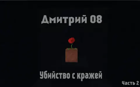 Dmitriy 08 - Tarixning davomi