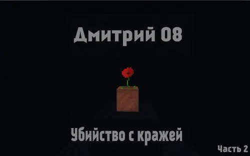 Dmitriy 08 - Tarixning davomi — Minecraft xarita, rasm 1