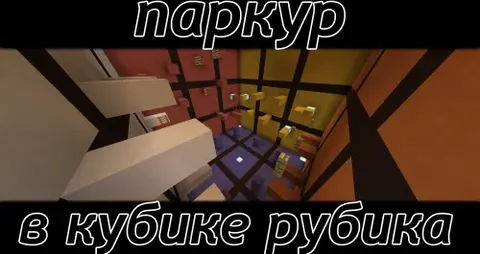 Rubik kubigi ichida parkur