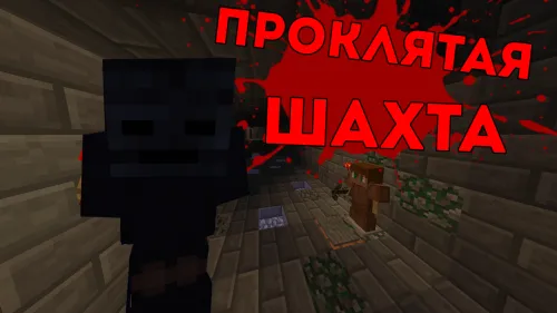 La'natlangan kon — Minecraft xarita, rasm 1