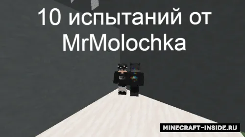 MrMolochka dan 10 ta sinov — Minecraft xarita, rasm 1