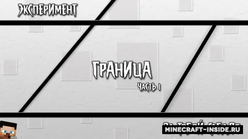 Chegara - Tajriba. 1-qism — Minecraft xarita, rasm 1