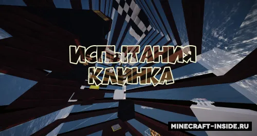 Qilich sinovlari — Minecraft xarita, rasm 1