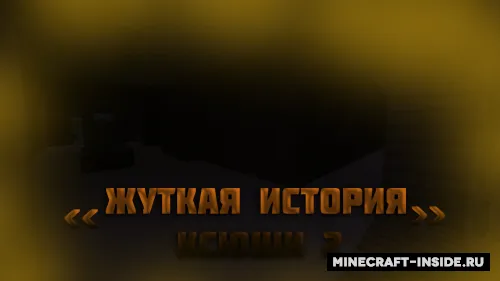 Ksyusha'ning dahshatli hikoyasi - 2-qism — Minecraft xarita, rasm 1
