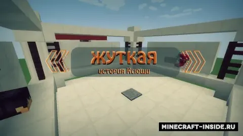 Ksyusha'ning dahshatli hikoyasi