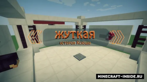 Ksyusha'ning dahshatli hikoyasi — Minecraft xarita, rasm 1