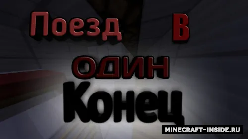 Bir tomonlama poyezd — Minecraft xarita, rasm 1