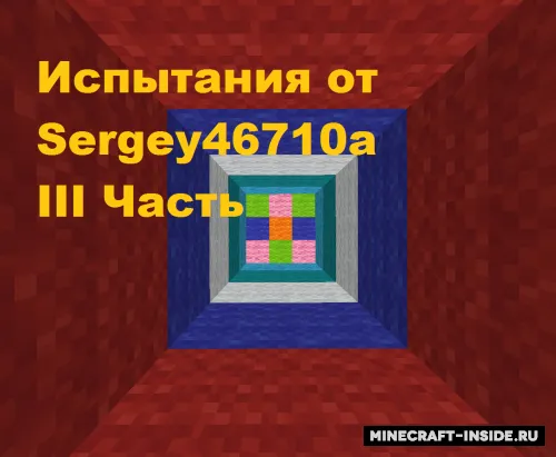 Sergey46710a sinovlari - 3-qism — Minecraft xarita, rasm 1
