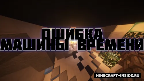 Vaqt mashinasi xatosi | by Al3ks — Minecraft xarita, rasm 1