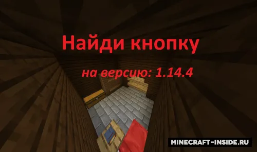 Tugma qidiruv by MonoPlayers — Minecraft xarita, rasm 1