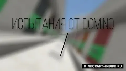 Domino 7 dan sinovlar