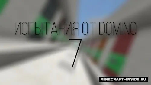 Domino 7 dan sinovlar — Minecraft xarita, rasm 1