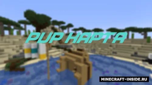 Do'stlar bilan pvp uchun xaritalar — Minecraft xarita, rasm 1