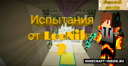 LeoNik dan sinov - 2-qism — Minecraft xarita, rasm 1