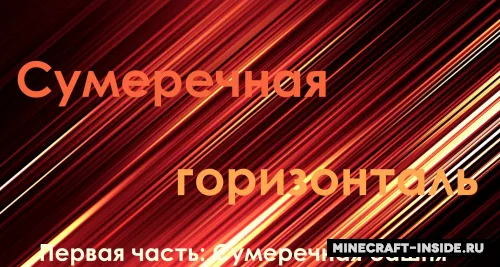 Shom gorizonti — Minecraft xarita, rasm 1