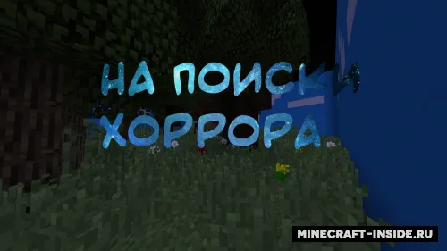Xorror qidirib — Minecraft xarita, rasm 1