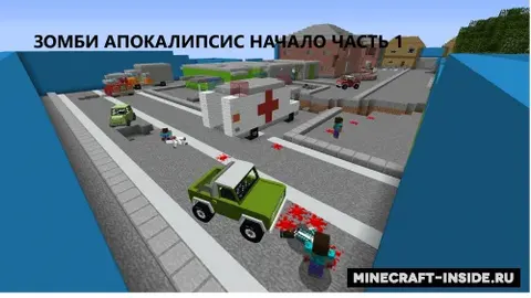 Zombi apokalipsisi: 1-qism
