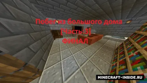 Katta uydan qochish - 3-qism - Fainal