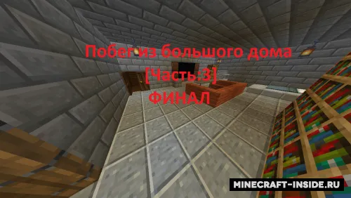 Katta uydan qochish - 3-qism - Fainal — Minecraft xarita, rasm 1
