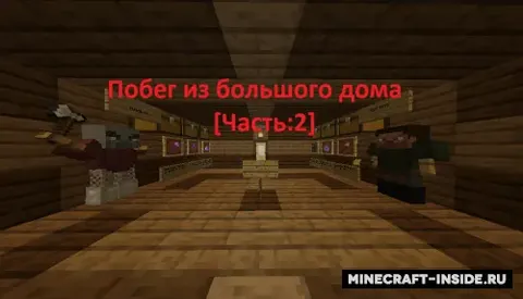 Katta uydan qochish - 2-qism
