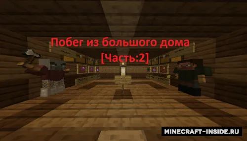 Katta uydan qochish - 2-qism — Minecraft xarita, rasm 1