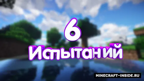 Zescode'dan oltita sinov — Minecraft xarita, rasm 1