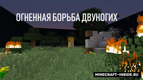 Ikki oyoqlilarning olovli jangi — Minecraft xarita, rasm 2