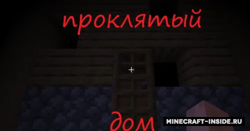 La'natlangan uy — Minecraft xarita, rasm 1