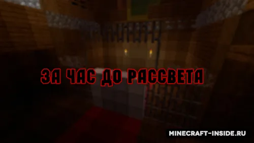 Tong otishidan bir soat oldin — Minecraft xarita, rasm 1