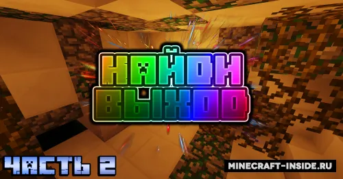 Chiqishni top: 2-qism - Anonim — Minecraft xarita, rasm 1