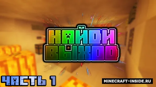 Chiqishni top: 1-qism - Boshlanish — Minecraft xarita, rasm 1