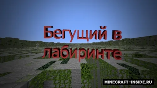 Labirintda yuguruvchi — Minecraft xarita, rasm 1