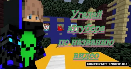 Yutuberni video nomi bo'yicha top — Minecraft xarita, rasm 1
