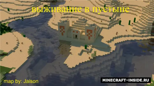 Yassi cho'lda omon qolish — Minecraft xarita, rasm 1