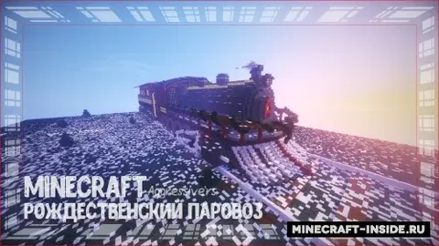 Minecraft'dagi Rojdestvo parovoz