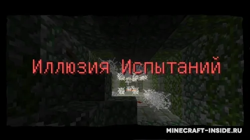 Sinovlar illyuziyasi — Minecraft xarita, rasm 1