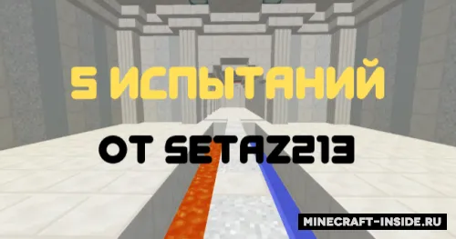 Setaz213 dan 5 ta sinov — Minecraft xarita, rasm 1
