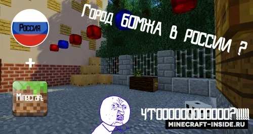 Rossiyada bomjning omon qolishi by egor-razuvaev — Minecraft xarita, rasm 1