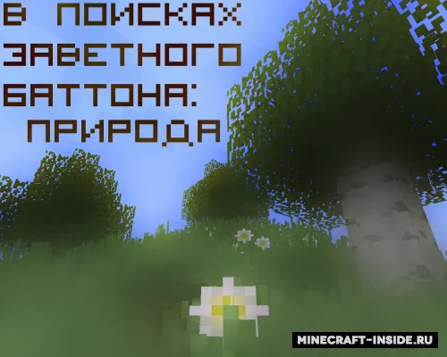 Tugmani qidirish: Tabiat — Minecraft xarita, rasm 1