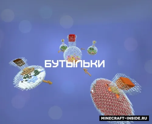 Butilkalar - omon qolish xaritasi — Minecraft xarita, rasm 1