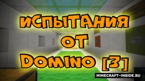 Domino 3 sinovlari — Minecraft xarita, rasm 1