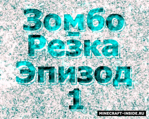 Zombo-Rezka 1-qism — Minecraft xarita, rasm 1
