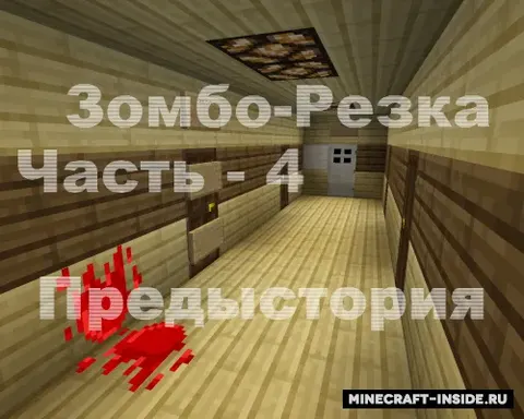 Zombo-Rezka 4-qism Tarixi